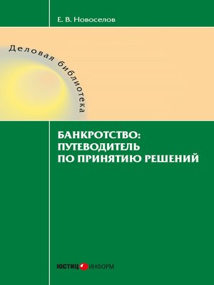 cover image of Банкротство